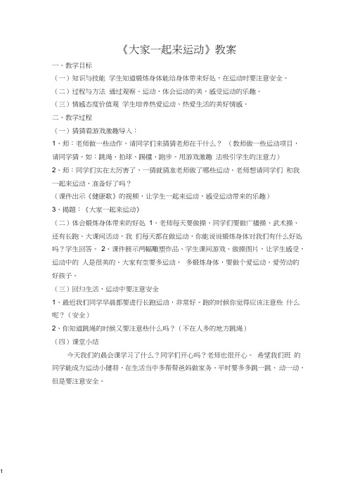 《大家一起来运动》晨会教案
