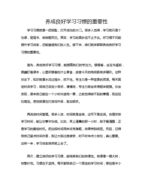 养成良好学习习惯的重要性