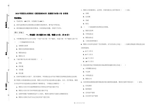 2019年期货从业资格证《期货基础知识》真题练习试卷C卷 含答案