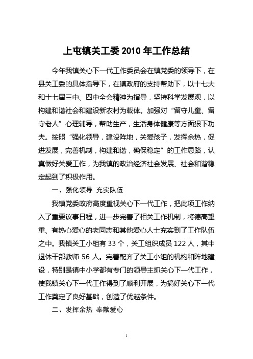 关工委2010年工作总结