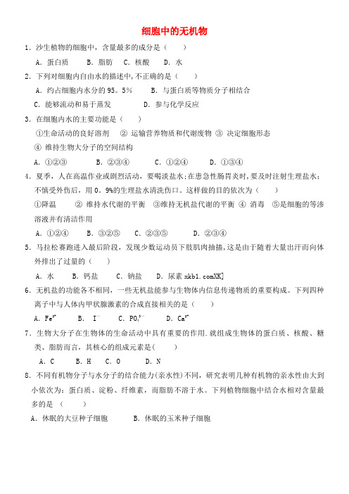 内蒙古集宁一中高中生物2.5细胞中的无机物练习新人教版必修1(最新整理)