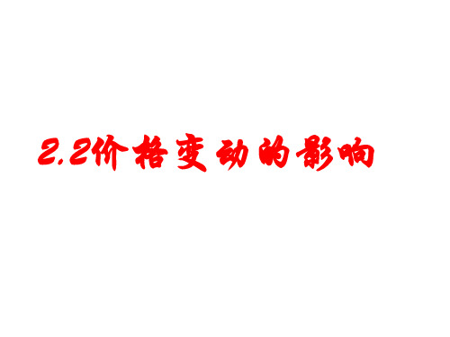 【人教版高中政治学习】高中政治经典课件：必修1 2.2价格变动的影响(共14张PPT)