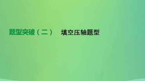 北京市2019年度中考数学总复习 题型突破(二)填空压轴题型课件
