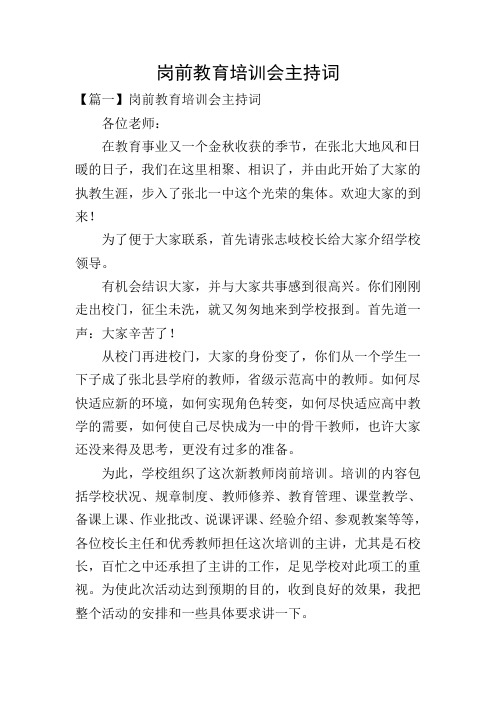 岗前教育培训会主持词
