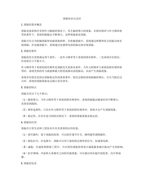 谐振知识点总结