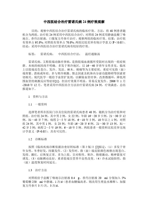 中西医结合治疗雷诺氏病24例疗效观察