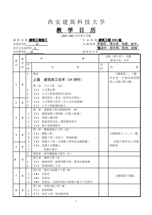 教学日历-西安建筑科技大学
