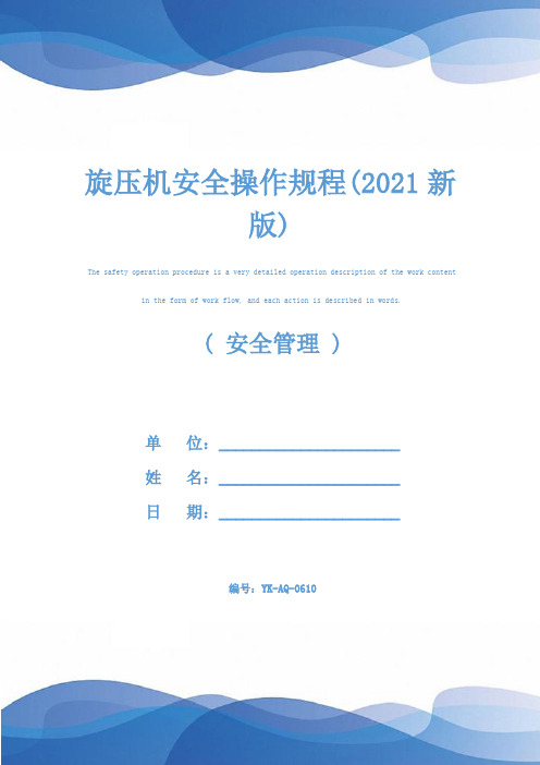 旋压机安全操作规程(2021新版)