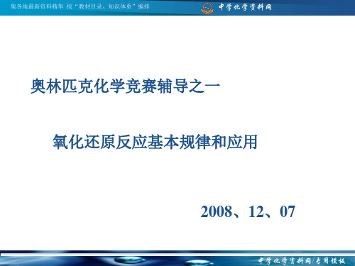 化学竞赛辅导1氧化还原反应的规律和应用[1]PPT课件