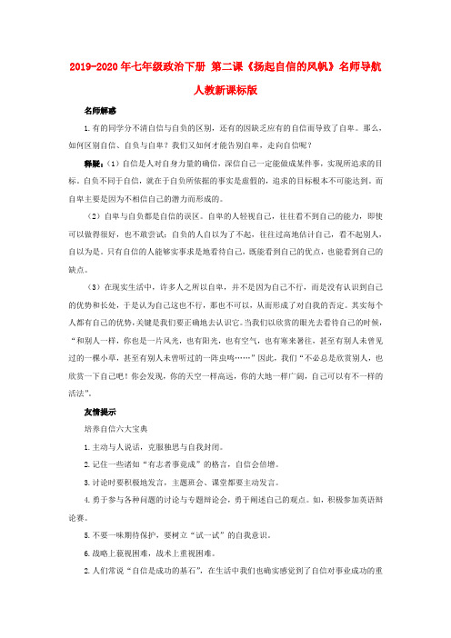 2019-2020年七年级政治下册 第二课《扬起自信的风帆》名师导航 人教新课标版