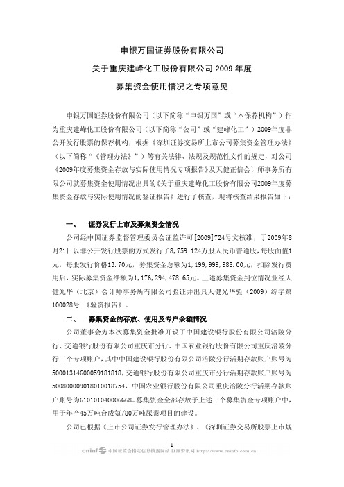 建峰化工：申银万国证券股份有限公司关于公司2009年度募集资金使用情况之专项意见 2010-03-03