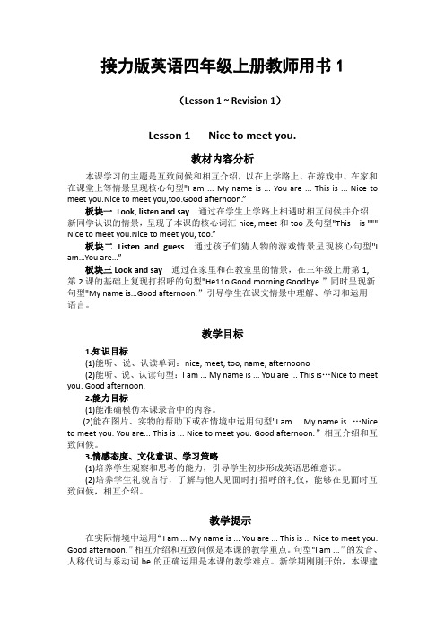 接力版四年级上册小学英语教师用书1、教学设计
