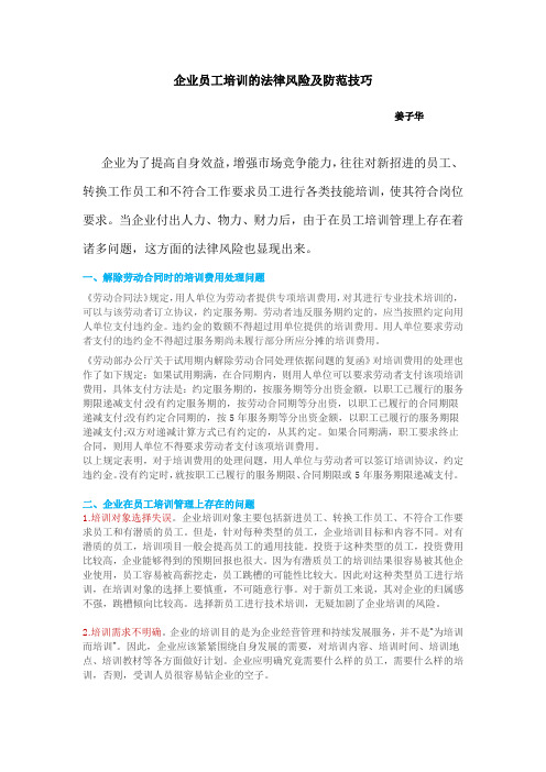 企业员工培训的法律风险及防范技巧