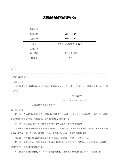 无锡市城市道路管理办法-无锡市人民政府令[第45号]