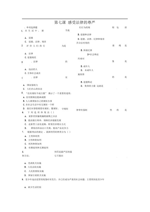 人教版思想品德七下第七课《感受法律的尊严》word同步测试(二)