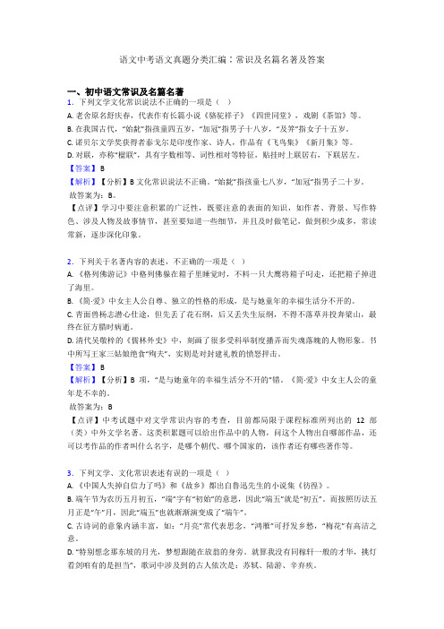 语文中考语文真题分类汇编∶常识及名篇名著及答案