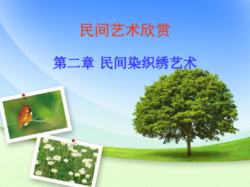 第二章民间染织绣艺术