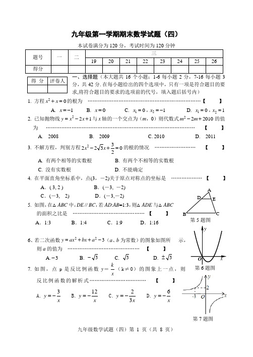2015-2016学年度九年级期末试题(四)
