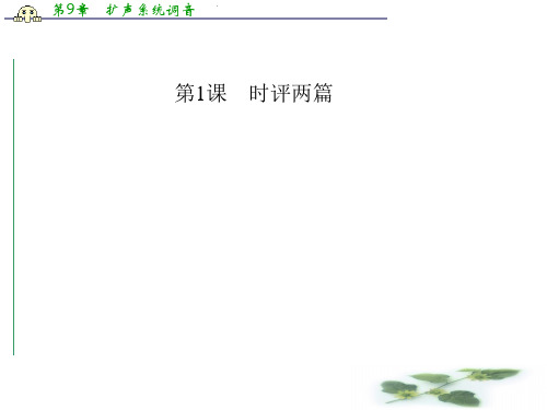 高中语文粤教必修4课件 第1课 时评两篇
