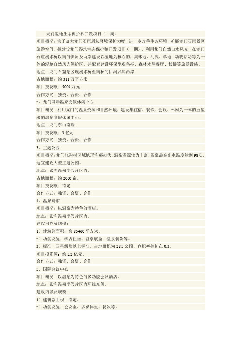 龙门湿地生态保护和开发项目