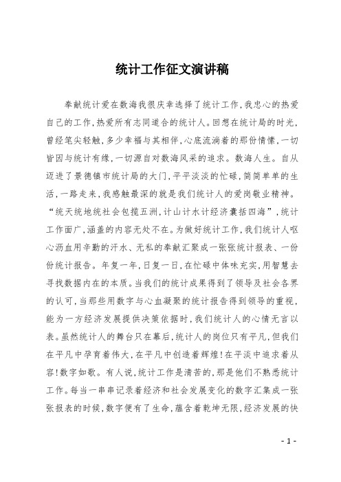 统计工作征文演讲稿