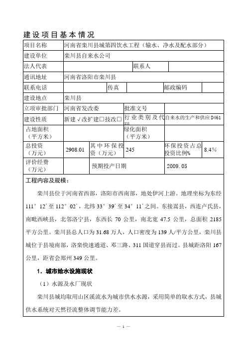 栾川县城第四饮水工程(输水、净水及配水部分)环境评估报告