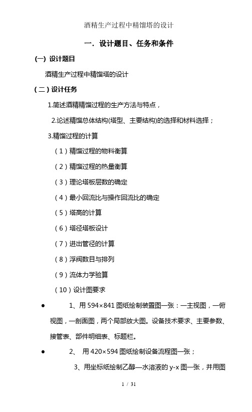 酒精生产过程中精馏塔的设计