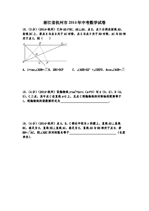 2014浙江省各市中考压轴题集锦及答案