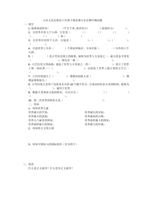 山东人民出版社六年级下册品德与社会期中测试题