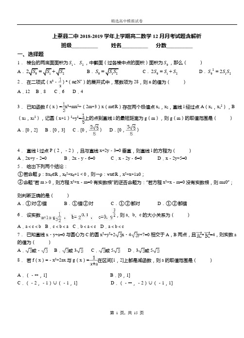 上蔡县二中2018-2019学年上学期高二数学12月月考试题含解析