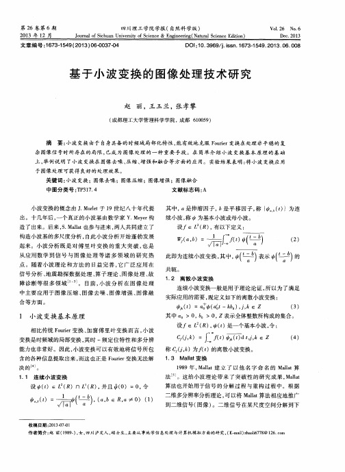 基于小波变换的图像处理技术研究