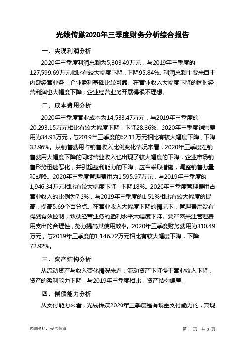 光线传媒2020年三季度财务分析结论报告
