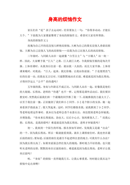 身高的烦恼作文
