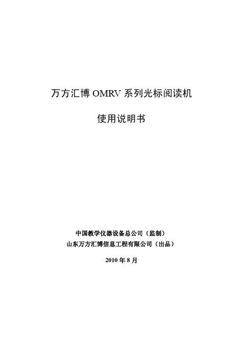 万方汇博OMRV系列光标阅读机使用说明书(中文)