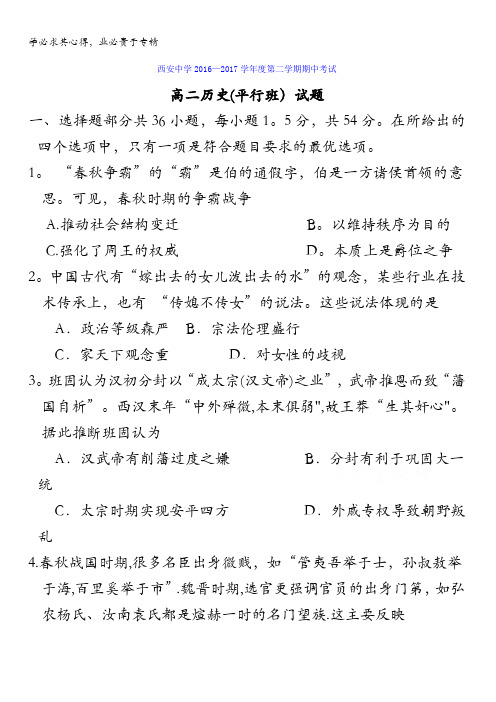 陕西省西安中学2016-2017学年高二下学期期中考试历史试题(普通班)含答案