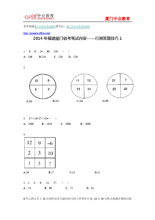 2014年福建厦门省考笔试内容——行测答题技巧1