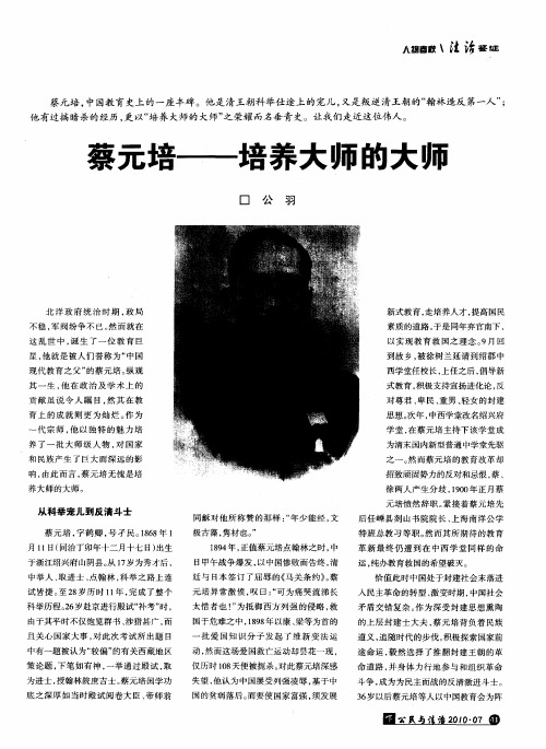 蔡元培——培养大师的大师