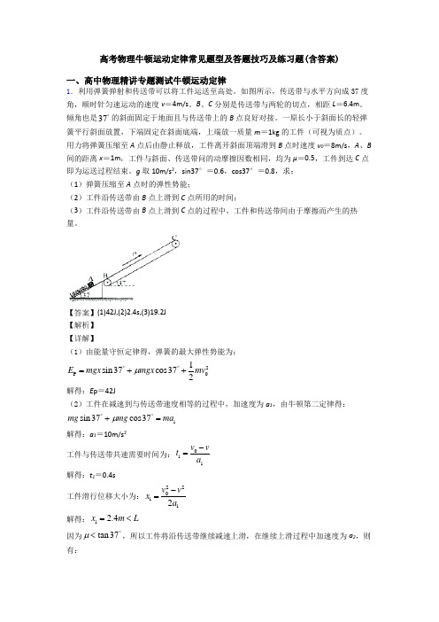高考物理牛顿运动定律常见题型及答题技巧及练习题(含答案)