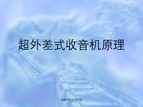 zx921收音机原理