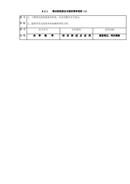 华东师大版七年级数学下册导学案：6.2.1等式的性质和方程的简单变形 (无答案)