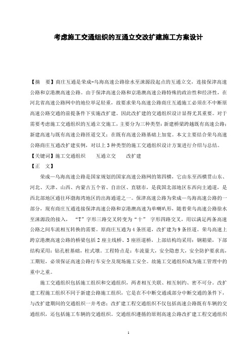 考虑施工交通组织的互通立交改扩建施工方案设计-工程技术研究0305