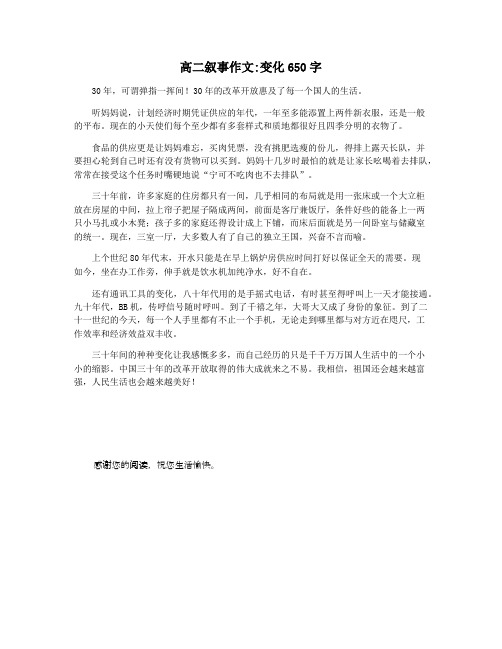 高二叙事作文变化650字