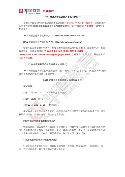 2018合肥高新区公务员考试考试时间