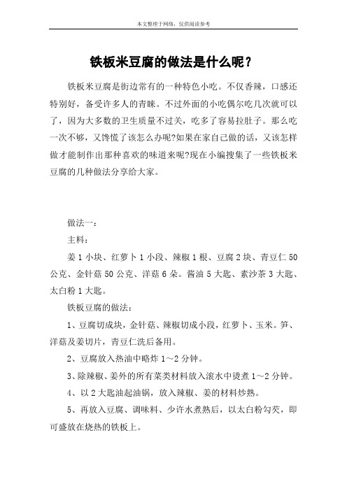 铁板米豆腐的做法是什么呢？