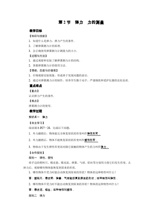 北师版八年级下册物理教案 第7章 第2节弹力 力的测量