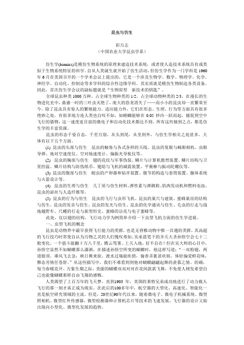 仿生学仿生学(bionics)是模仿生物系统的原理来建造技