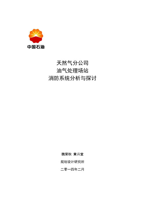 【免费下载】 天然气分公司场站消防研究及探讨