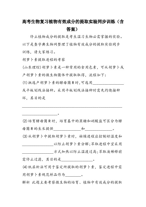 高考生物复习植物有效成分的提取实验同步训练(含答案)