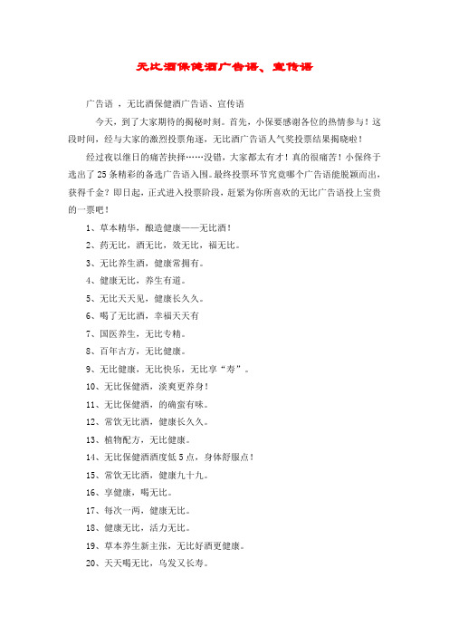 无比酒保健酒广告语、宣传语
