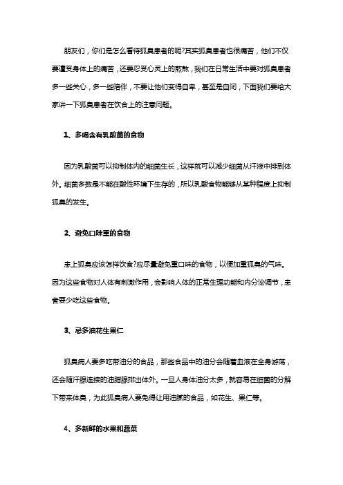 狐臭患者在饮食上有什么要注意的